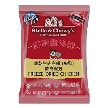 Stella & Chewys 美國狗糧 - 凍乾脫水肉餅 - 籠外鳳凰(雞肉)配方 (試食裝) 